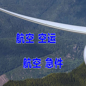 临汾机场货运快递-选东方航空和上海航空